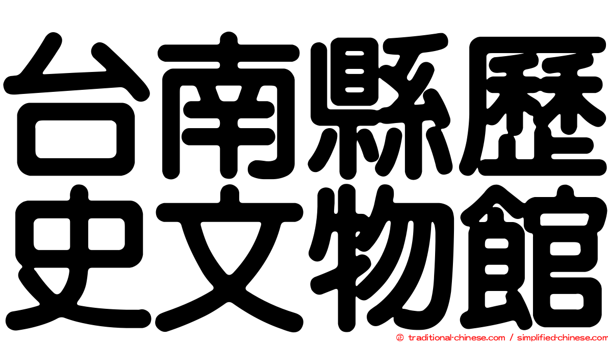 台南縣歷史文物館