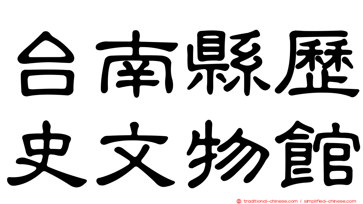台南縣歷史文物館