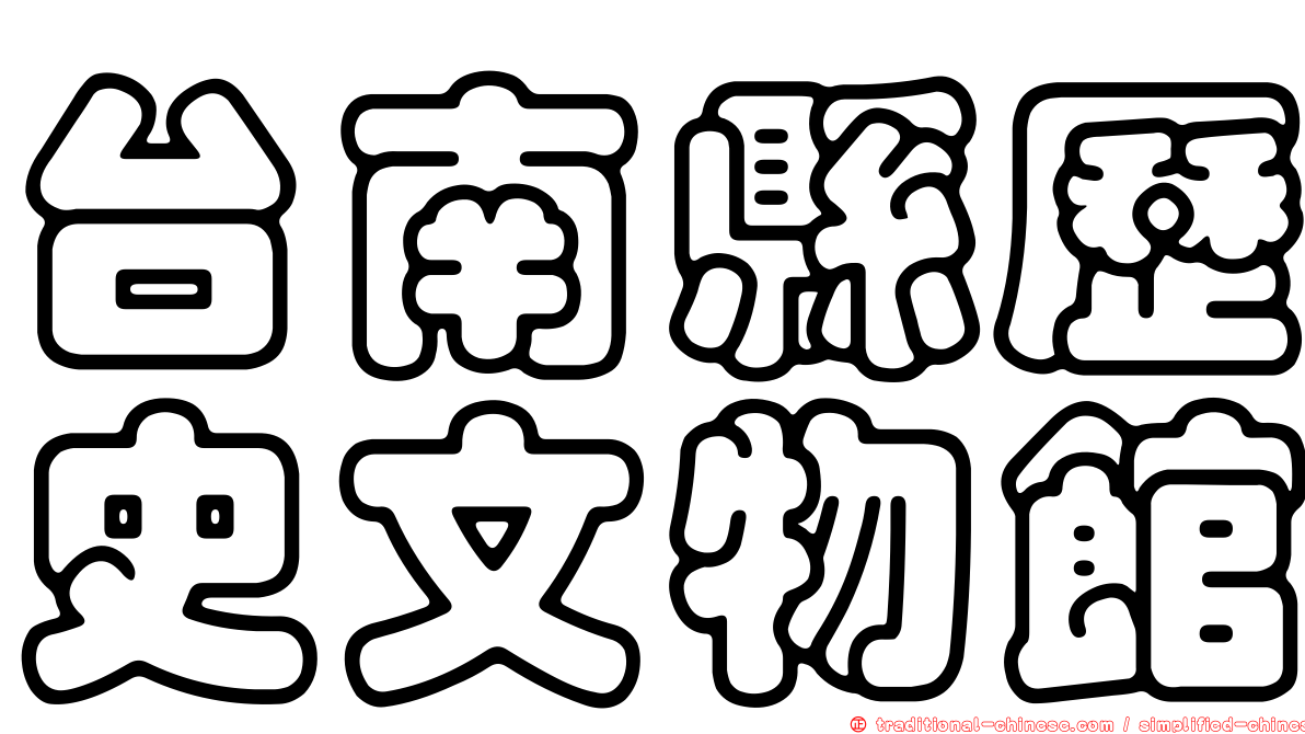 台南縣歷史文物館