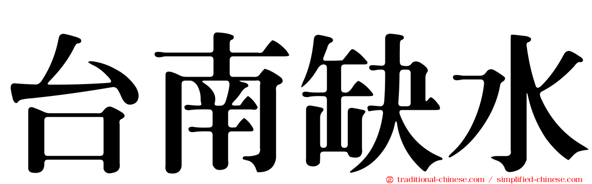 台南缺水
