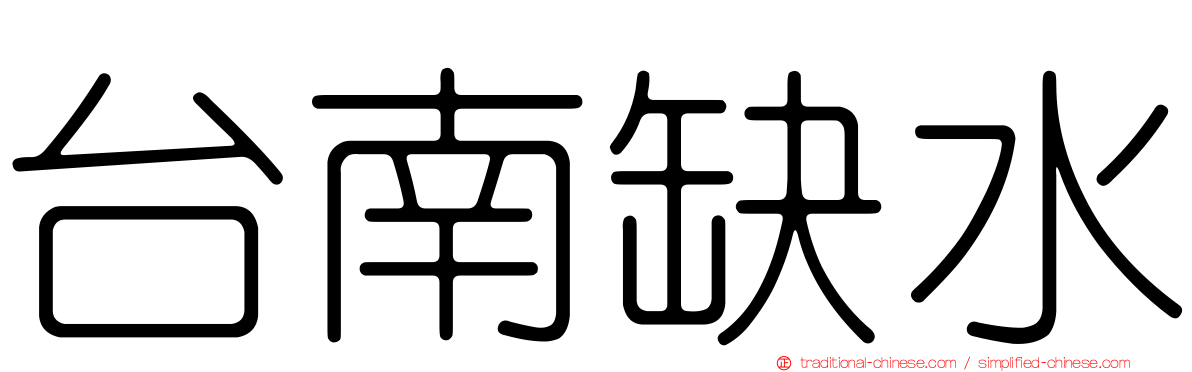 台南缺水