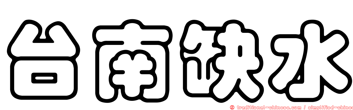 台南缺水