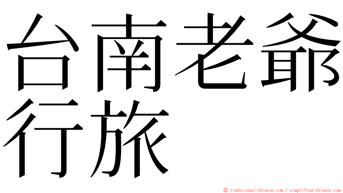 台南老爺行旅 ming font
