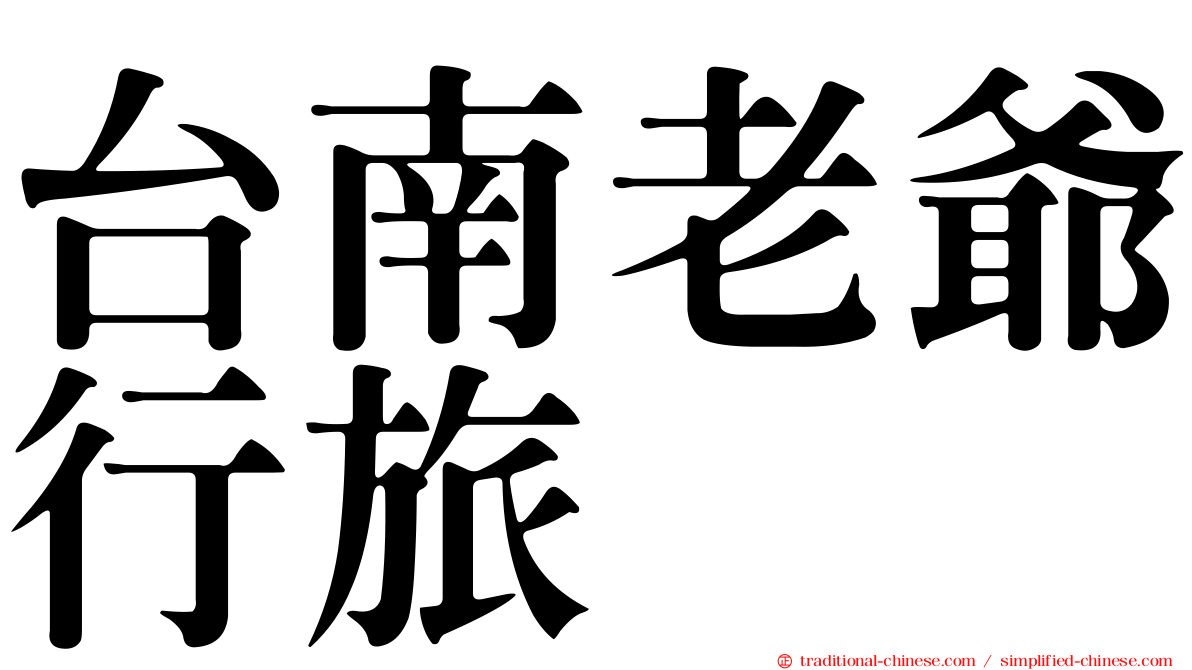 台南老爺行旅