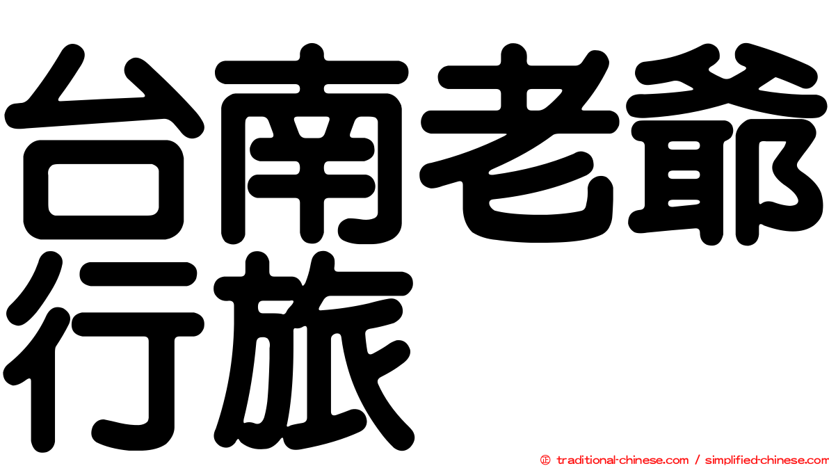 台南老爺行旅