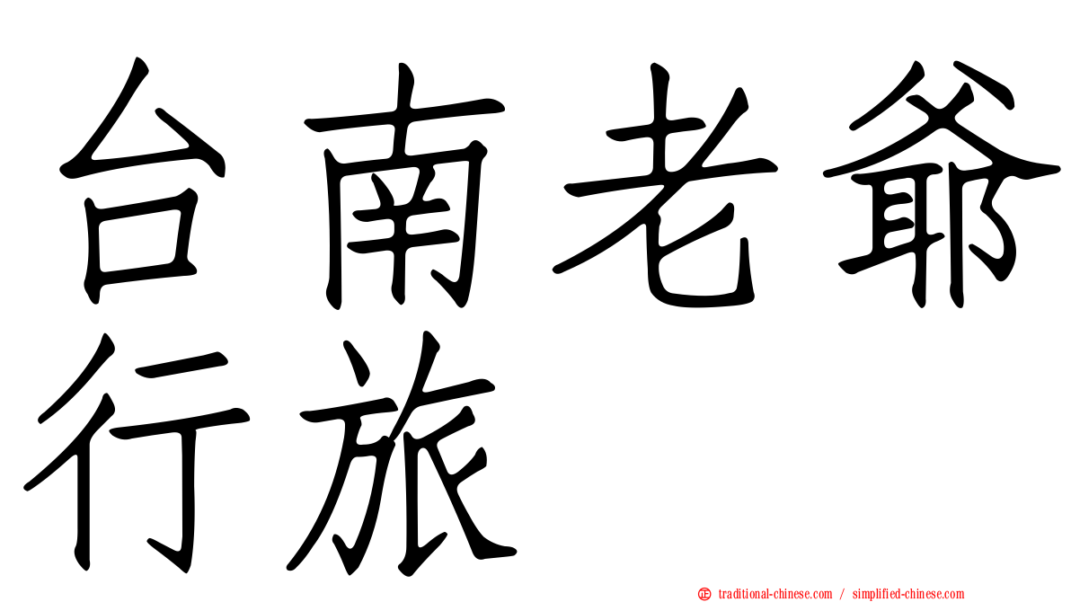 台南老爺行旅