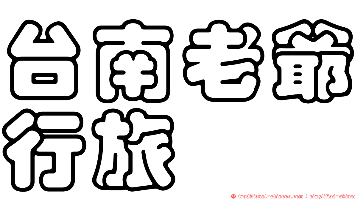 台南老爺行旅