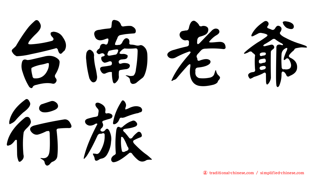 台南老爺行旅