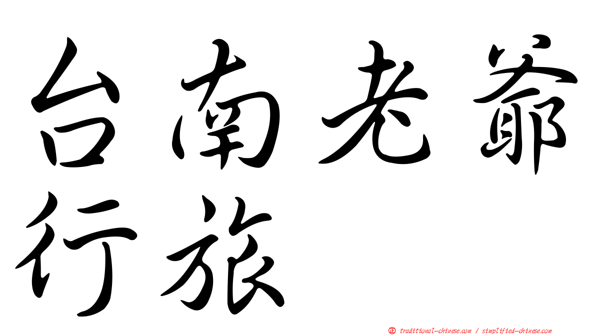 台南老爺行旅
