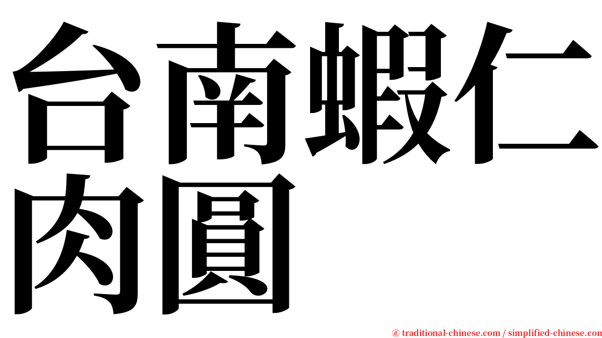 台南蝦仁肉圓 serif font