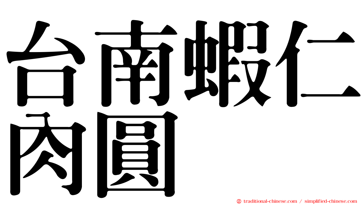 台南蝦仁肉圓
