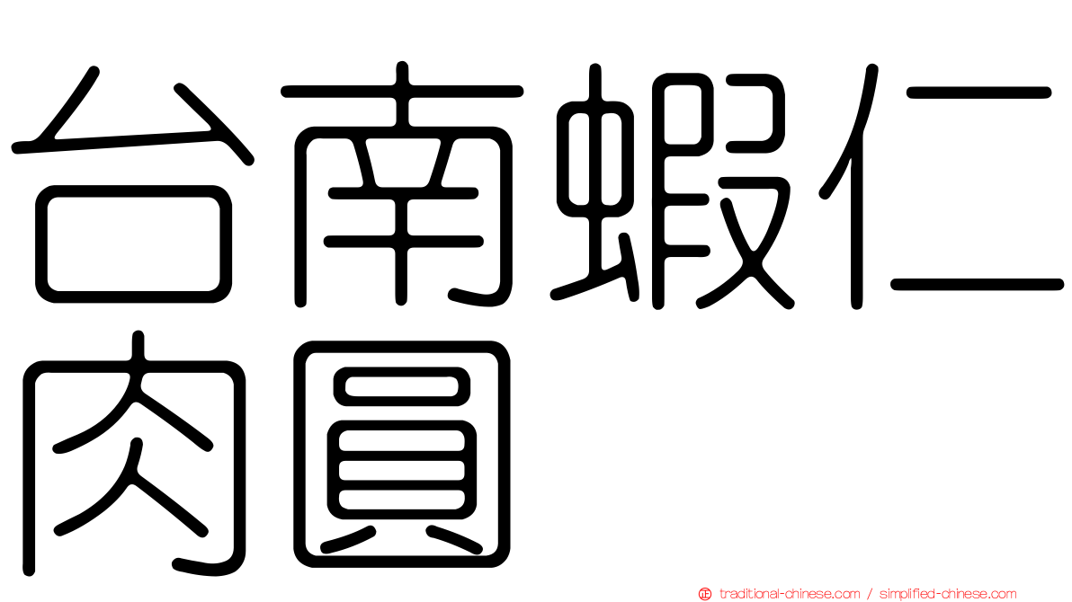 台南蝦仁肉圓