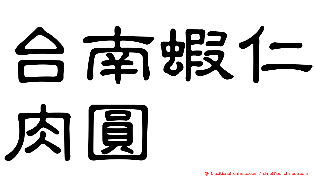 台南蝦仁肉圓