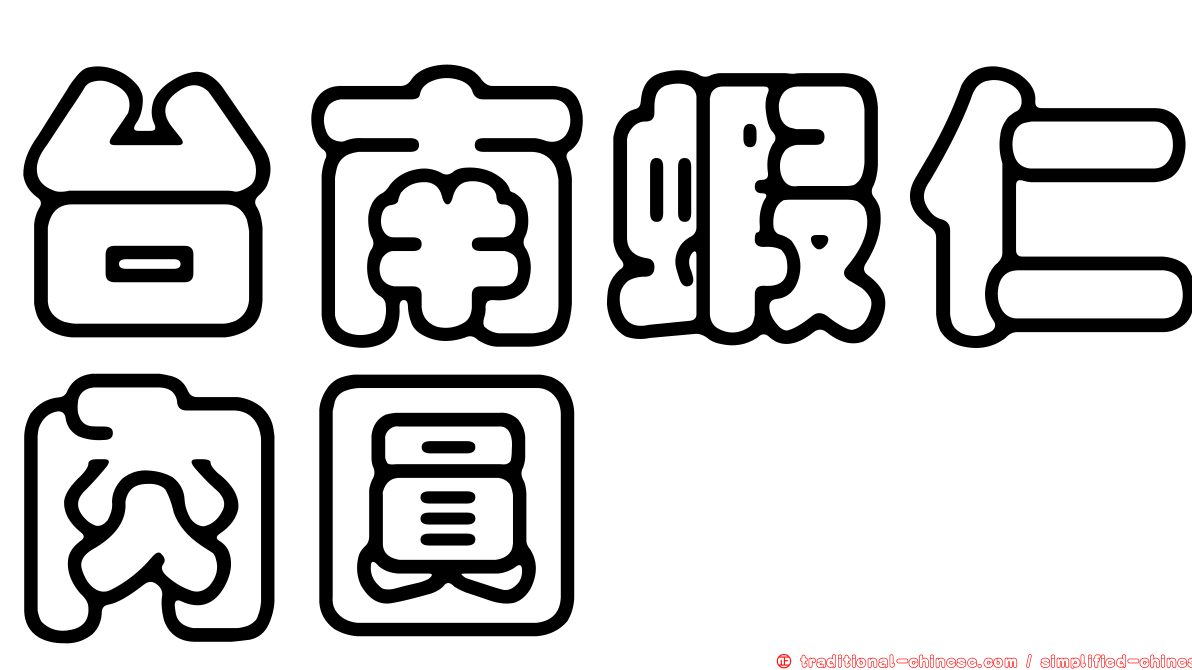 台南蝦仁肉圓