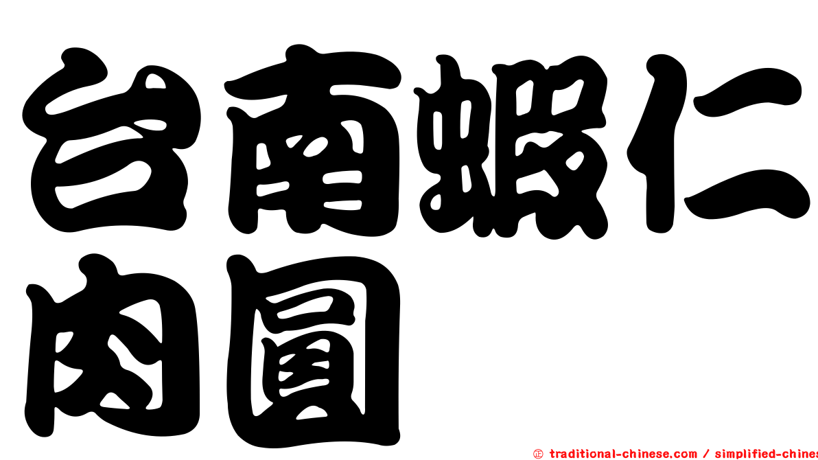 台南蝦仁肉圓