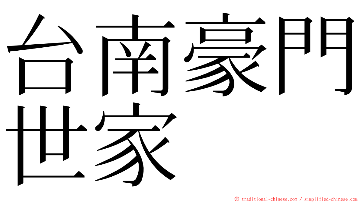 台南豪門世家 ming font