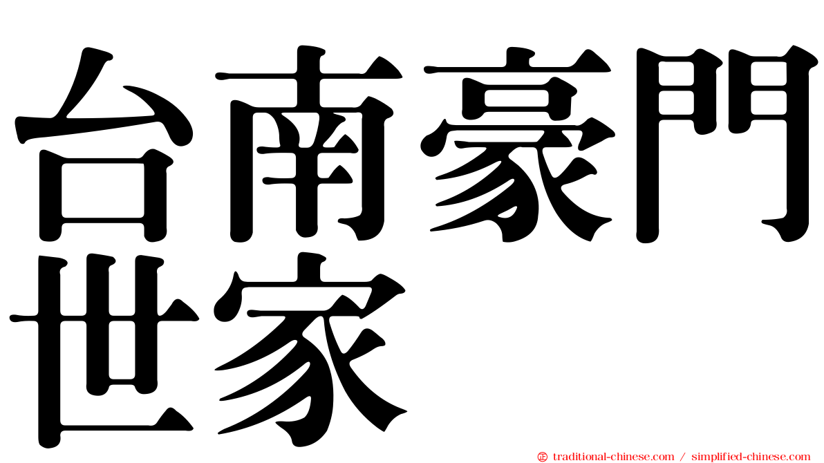 台南豪門世家