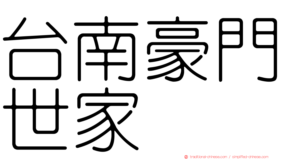 台南豪門世家