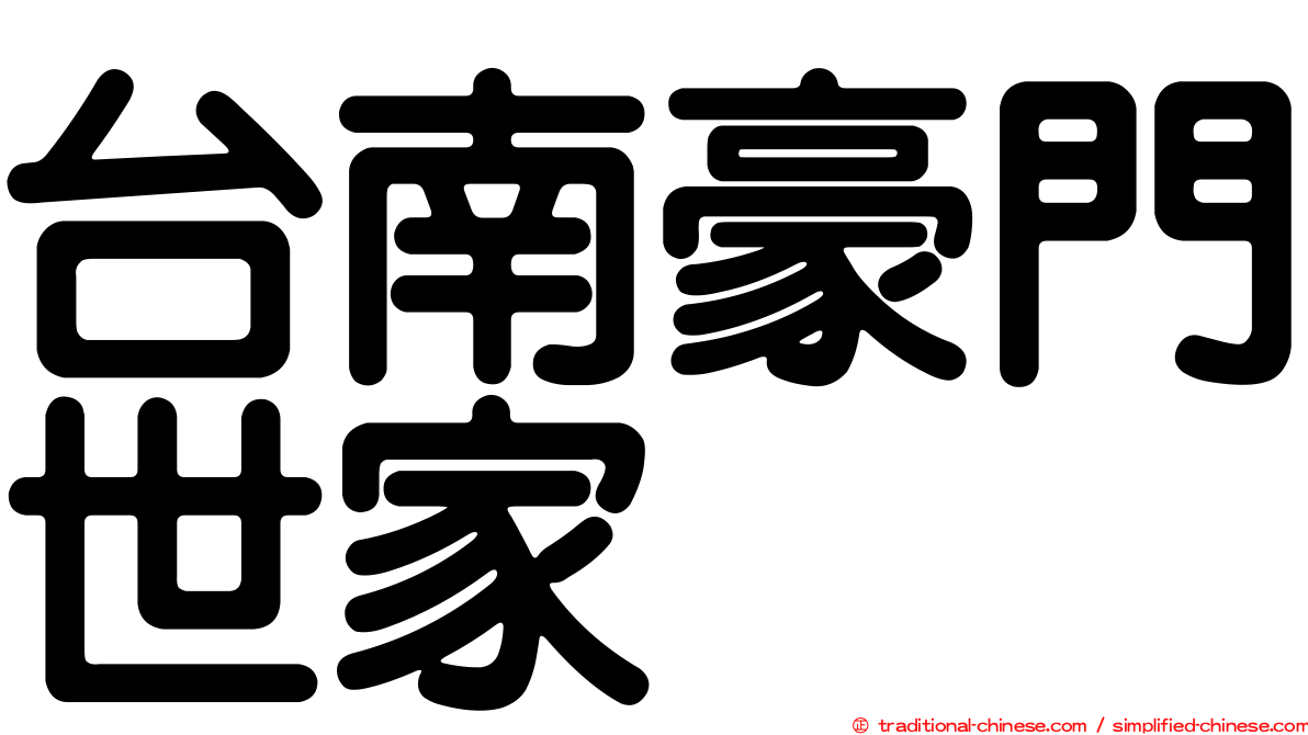 台南豪門世家