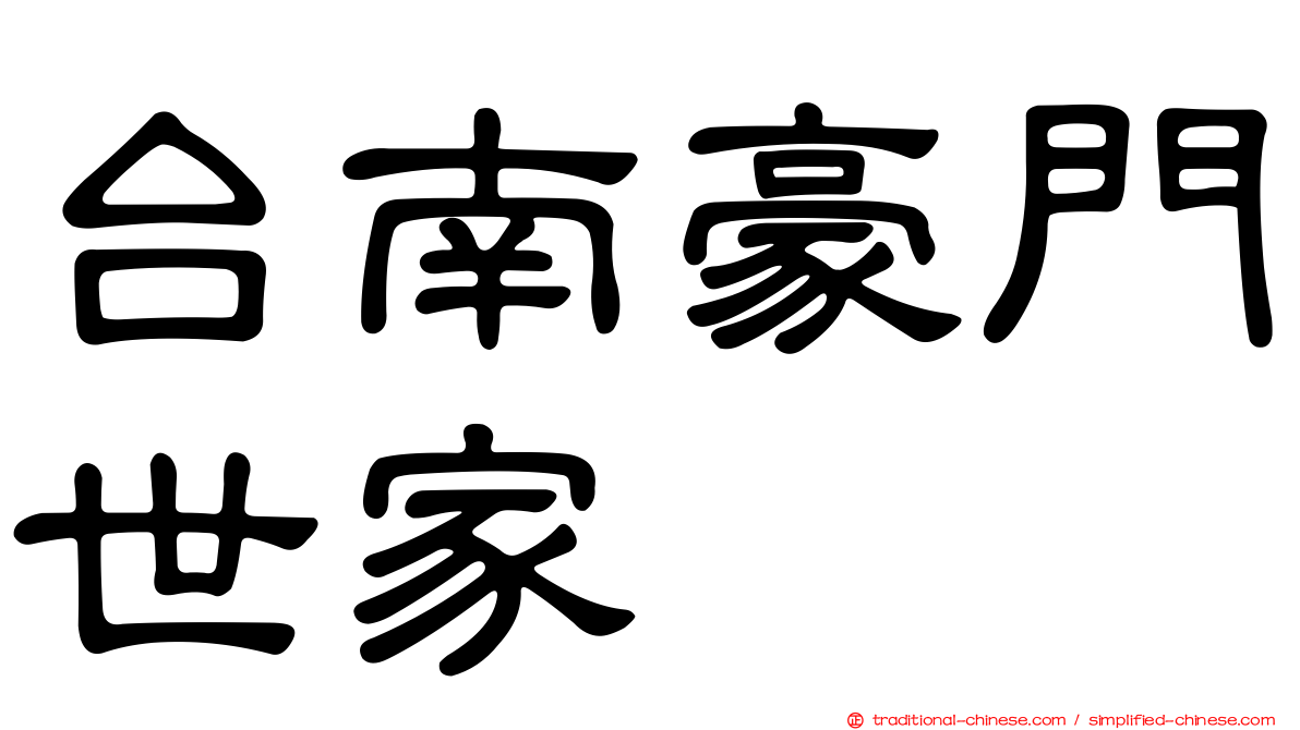 台南豪門世家