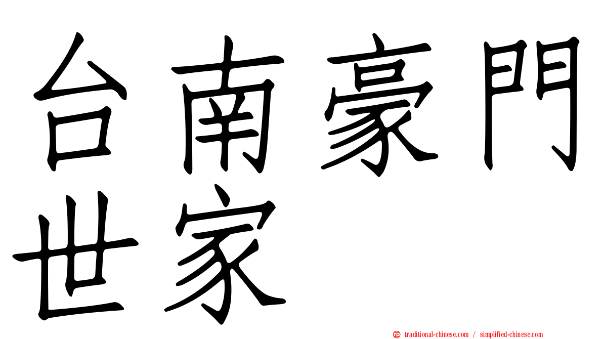 台南豪門世家