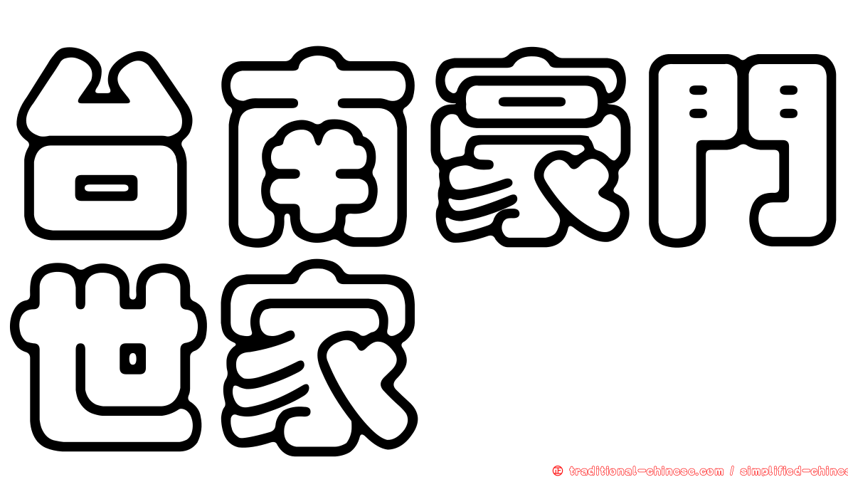 台南豪門世家