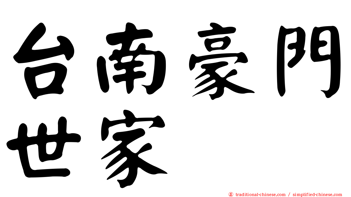 台南豪門世家