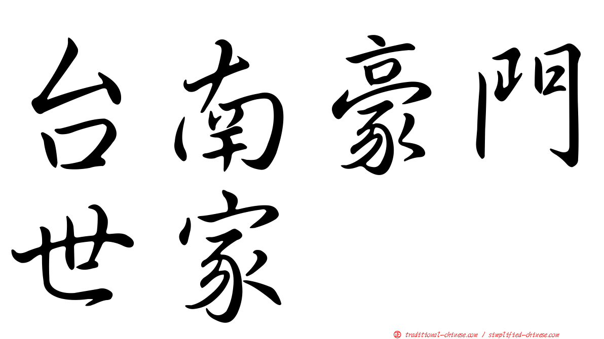 台南豪門世家