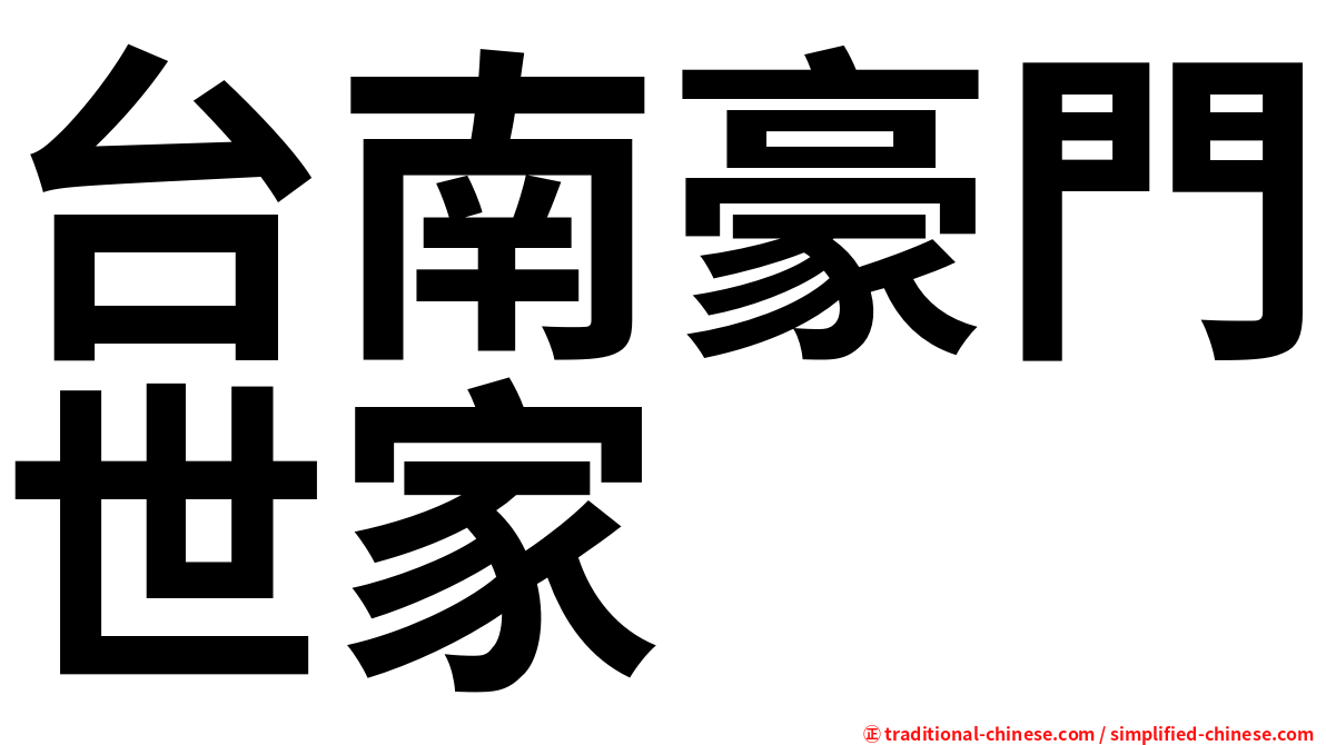 台南豪門世家