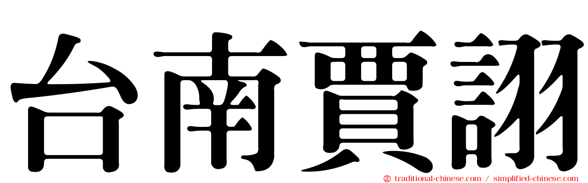 台南賈詡