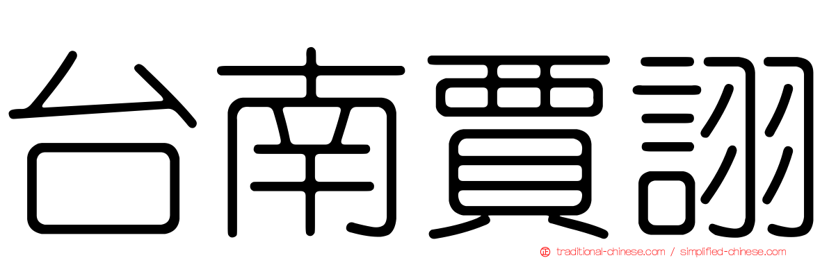 台南賈詡