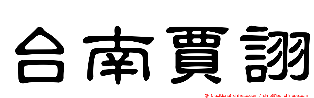 台南賈詡