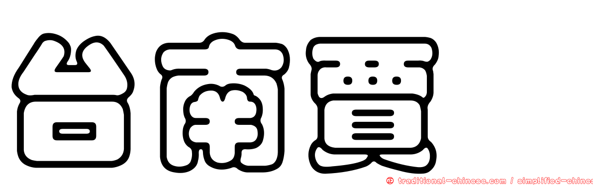 台南賈詡