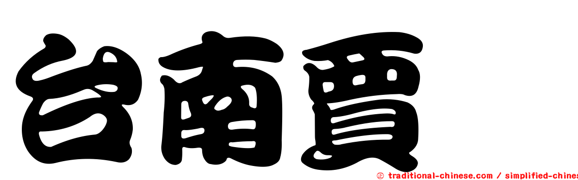 台南賈詡