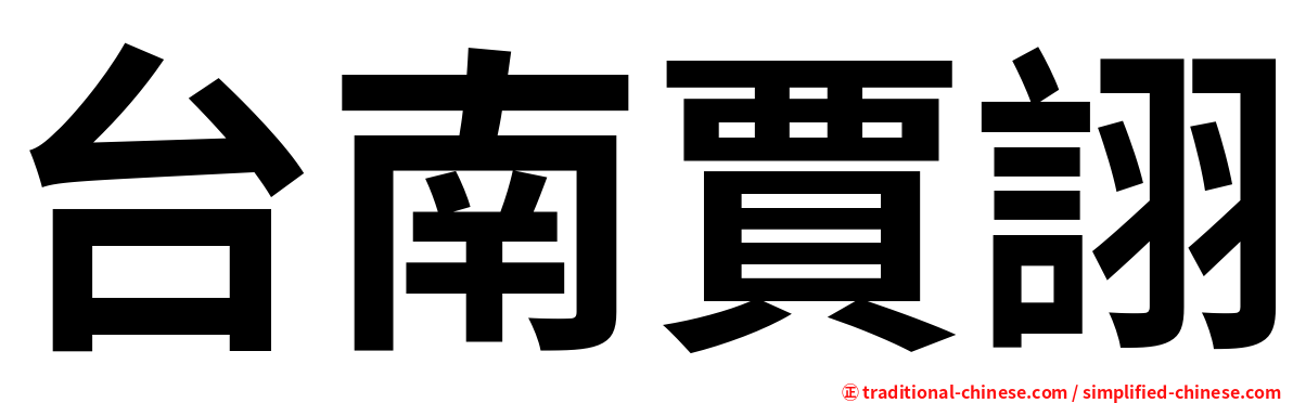 台南賈詡