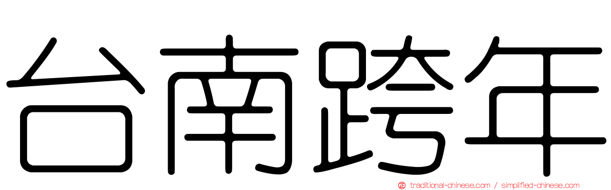 台南跨年