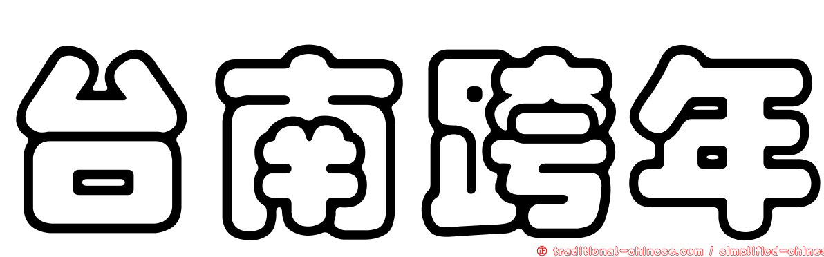 台南跨年