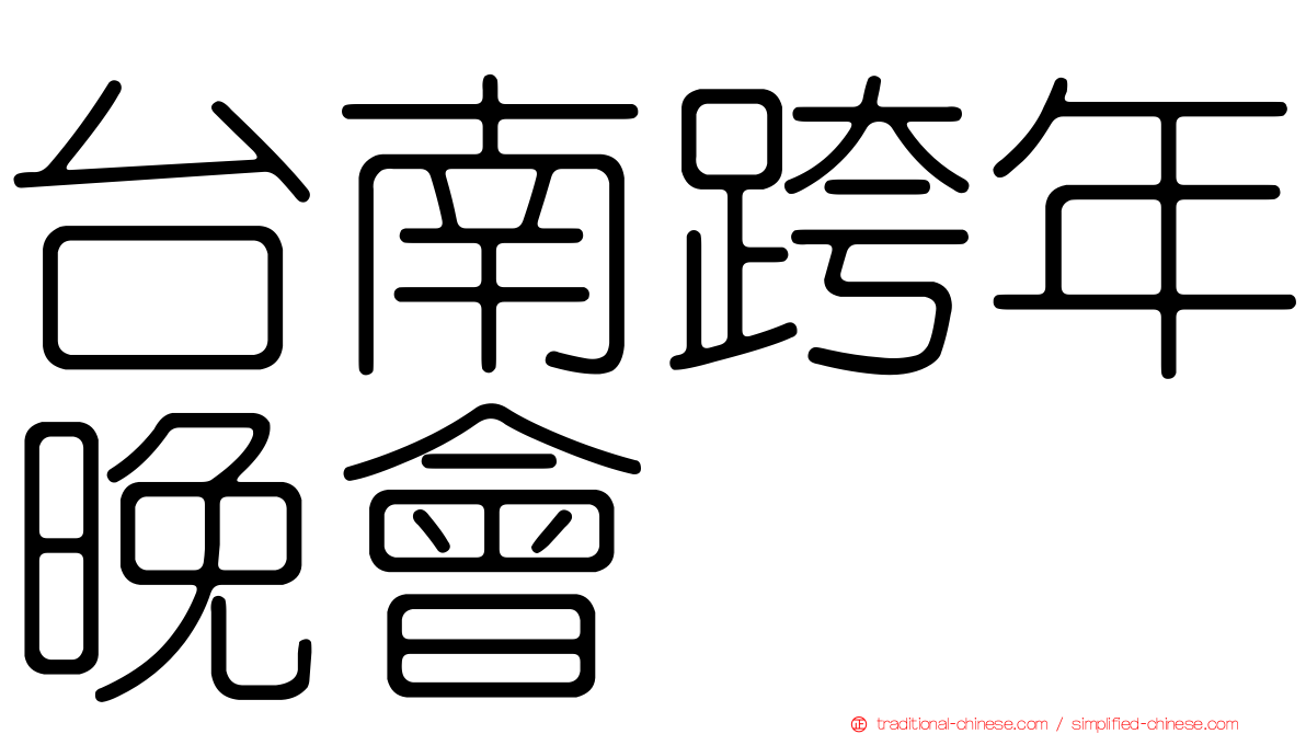 台南跨年晚會