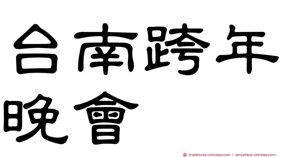 台南跨年晚會