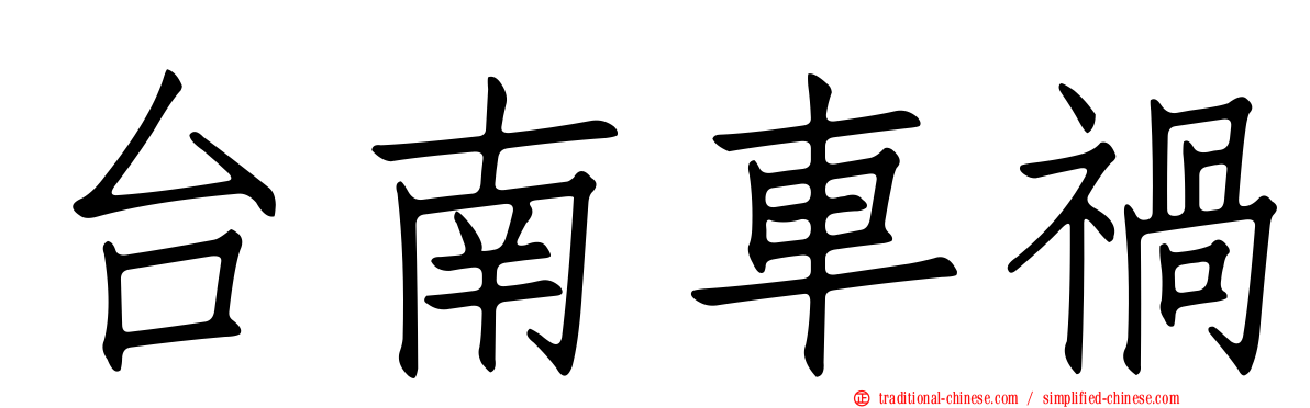 台南車禍