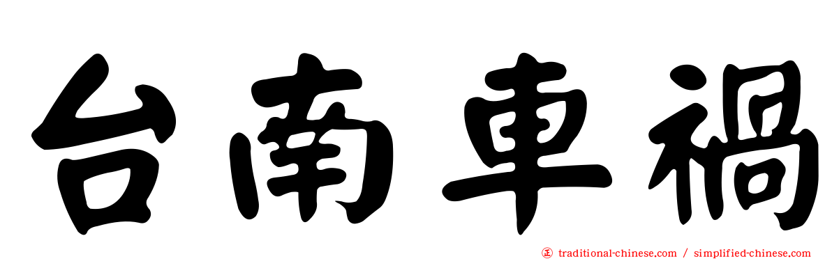 台南車禍
