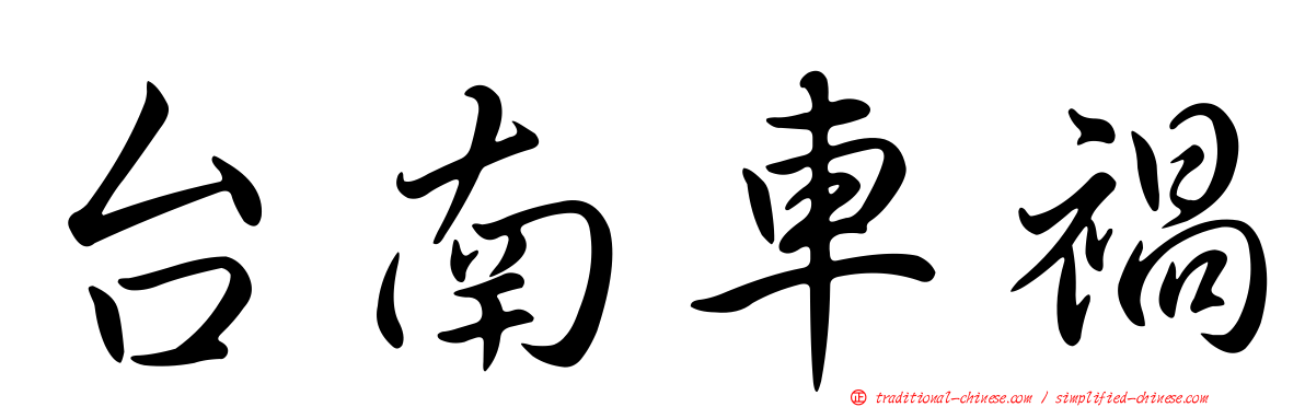 台南車禍