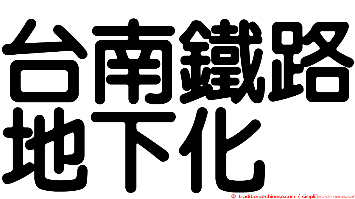 台南鐵路地下化