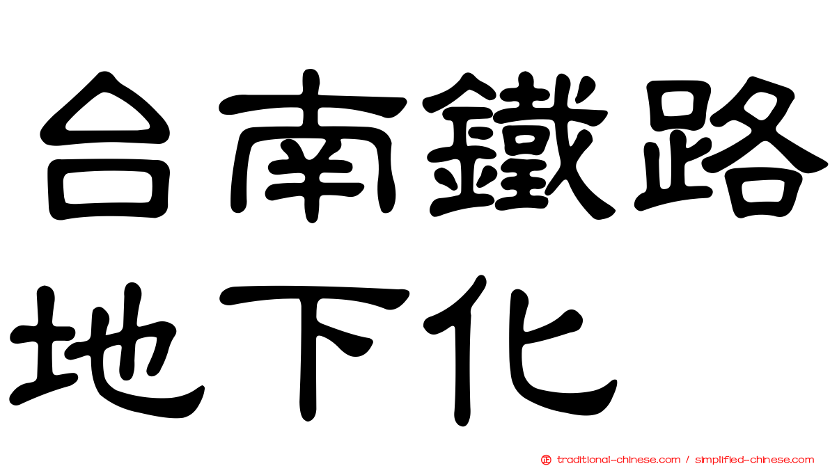 台南鐵路地下化