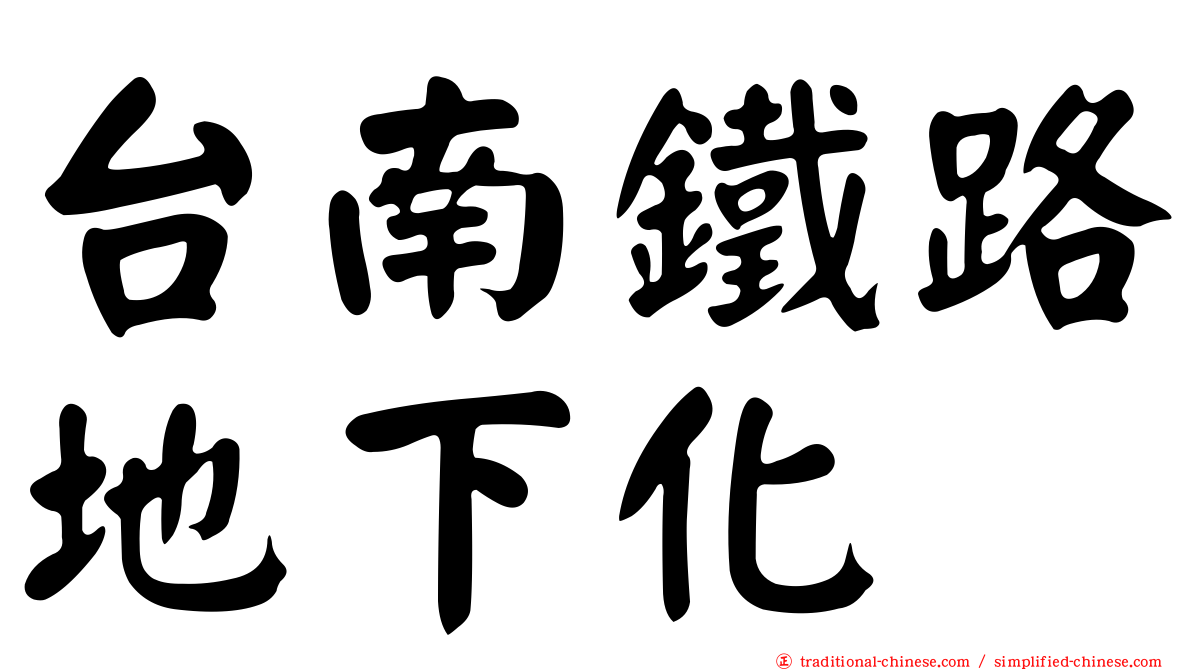 台南鐵路地下化