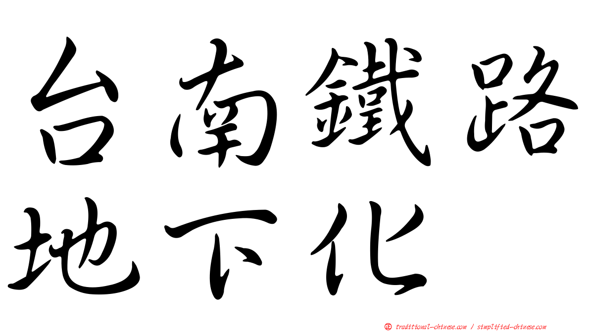 台南鐵路地下化