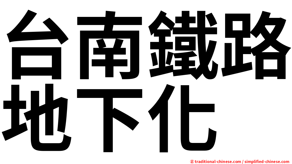 台南鐵路地下化