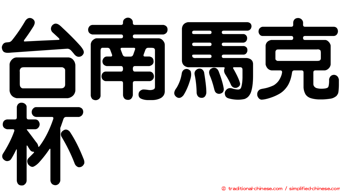 台南馬克杯