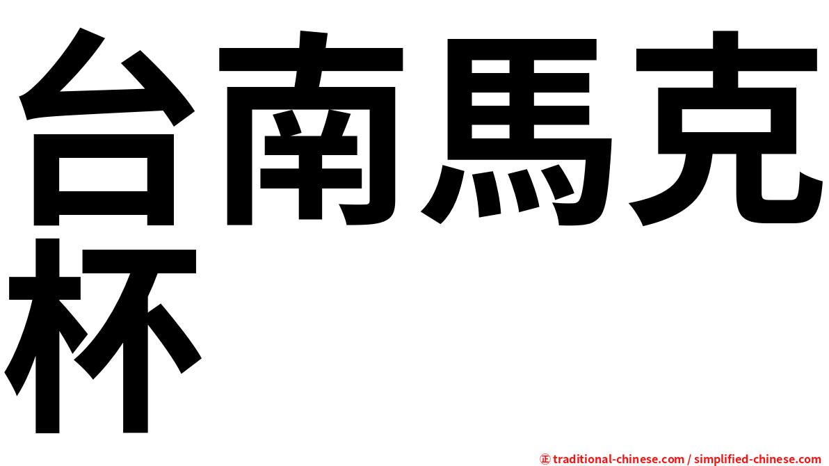 台南馬克杯