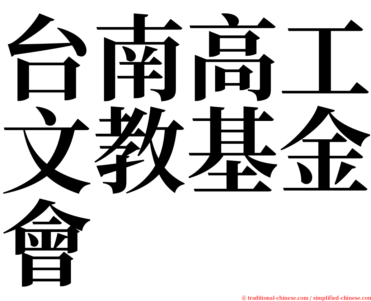 台南高工文教基金會 serif font